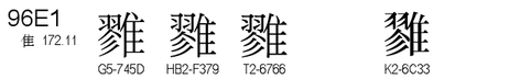 U+96E1